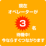 現在オペレーターが3人待機中。今ならすぐつながります。