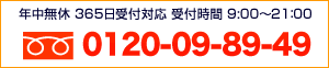 年中無休 365日受付対応 受付時間 9:00〜21：00