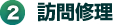 訪問日時決定