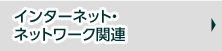 インターネット・ネットワーク関連